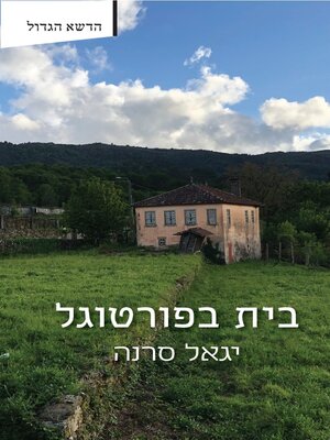 cover image of בית בפורטוגל